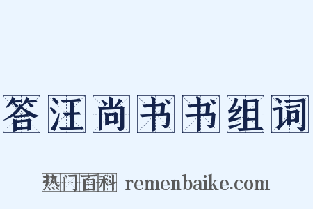 答汪尚书书组词是什么意思的图片